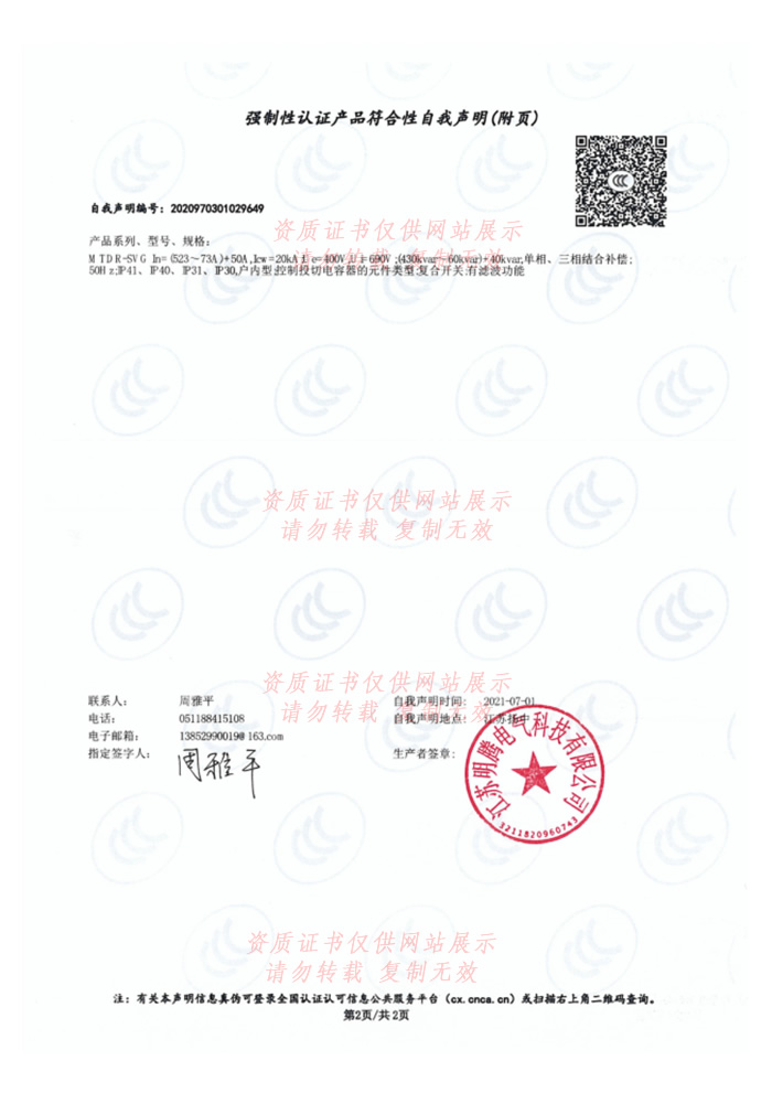 国家强制性产品认证证书（自我声明）低压柜2