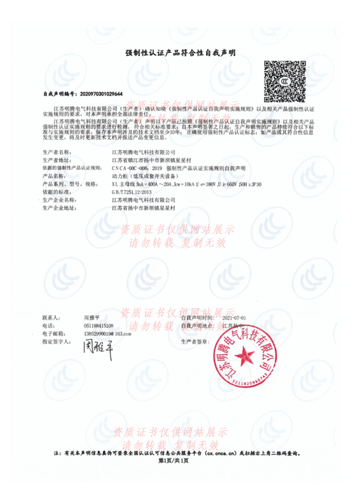 国家强制性产品认证证书（自我声明）动力柜1